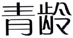 03类化妆日用