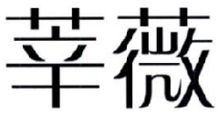 03类化妆日用