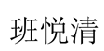 03类化妆日用