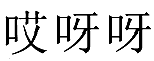 11类灯具空调