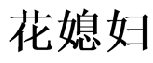 21类厨房洁具