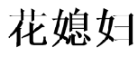 33类酒精饮料