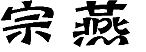 09类电子电器