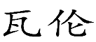 09类电子电器