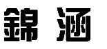 11类灯具空调