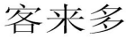 21类厨房洁具