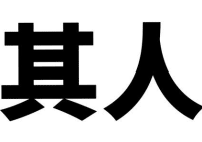 16类办公用品