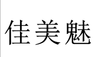 20类家具用品