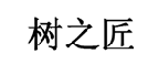 20类家具用品