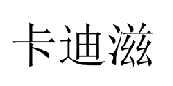 21类厨房洁具