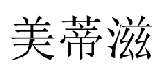 21类厨房洁具