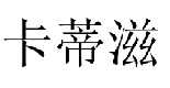 21类厨房洁具