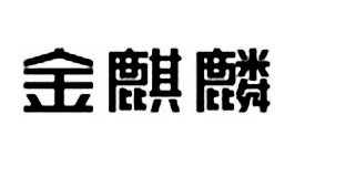 金麒麟