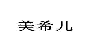 32类啤酒饮料