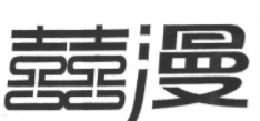 33类酒精饮料