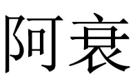 41类教育娱乐