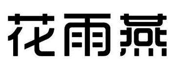 44类医疗园艺