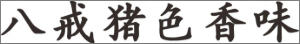 29/30/33/43类同名商标转让
