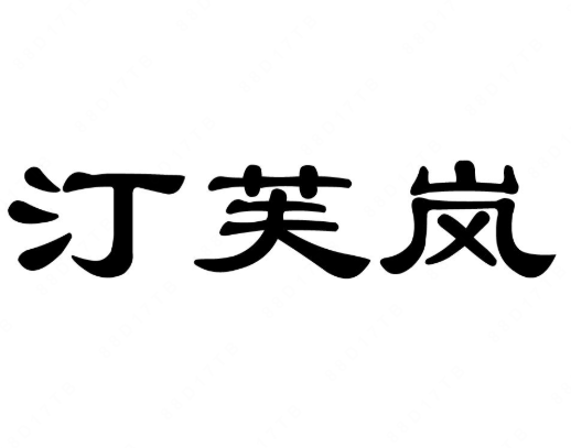 03类化妆日用