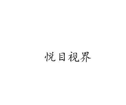 悦目视界|3类化妆日用品商标