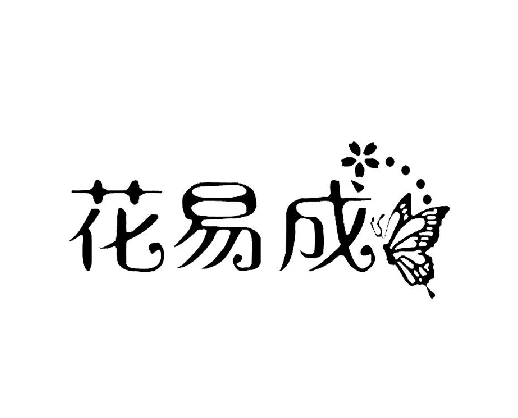 花易成|25类服装鞋帽|旗袍披肩围巾商标转让