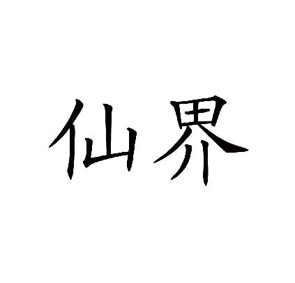 10类商标|仙界|医疗器械