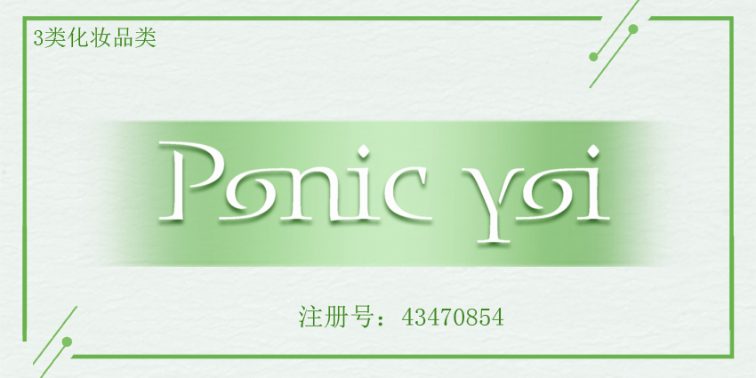 3类面膜香水唇膏商标转让PONIC YOI