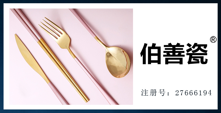 刀叉餐具、银餐具商标转让——伯善瓷