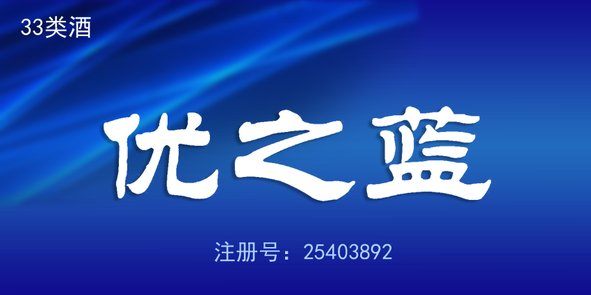 酒精饮料商标——白酒|鸡尾酒——优之蓝