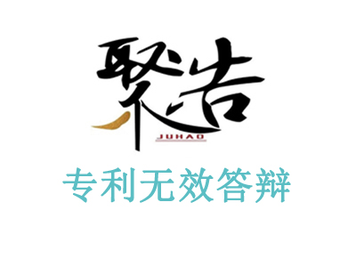 聚浩专利代理暖风机外观设计专利无效宣告请求胜诉