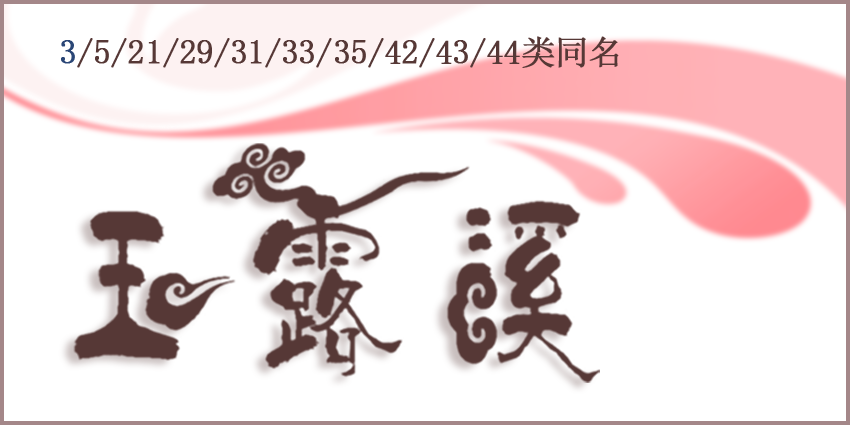 花瓶牙刷玻璃杯商标日用瓷器玉露溪