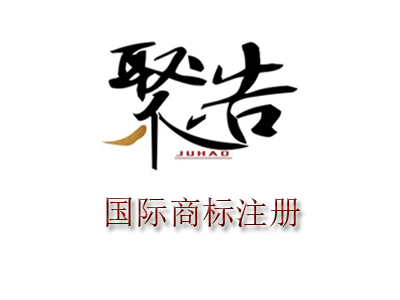 国际商标申请注意事项