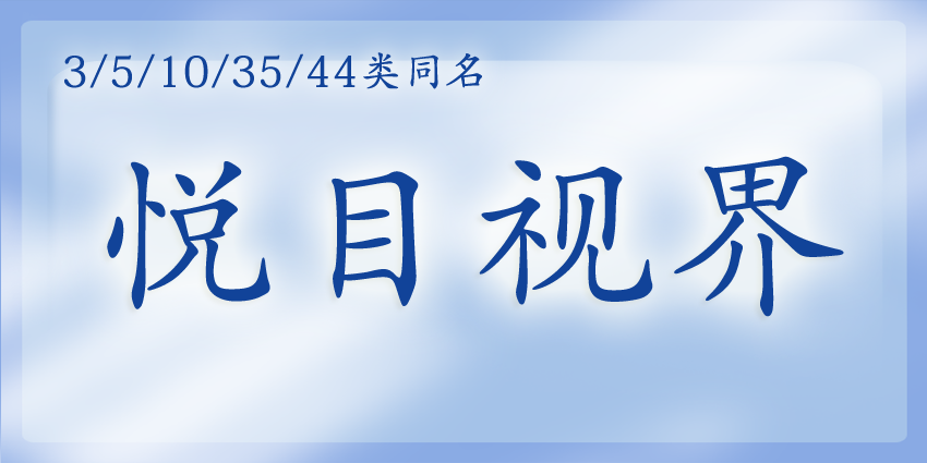 03类化妆日用