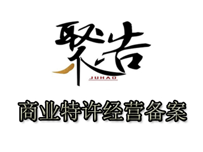 什么是商业特许经营备案？哪些企业需要申请特许经营备案？