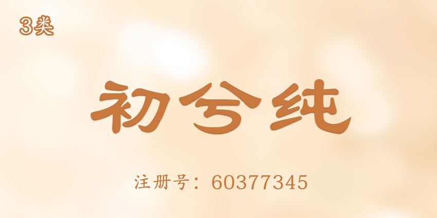 03类化妆日用