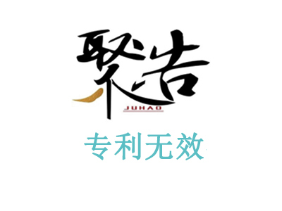 　聚浩专利代理某公司无效实用新型尺子专利胜诉