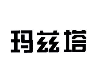 玛兹塔