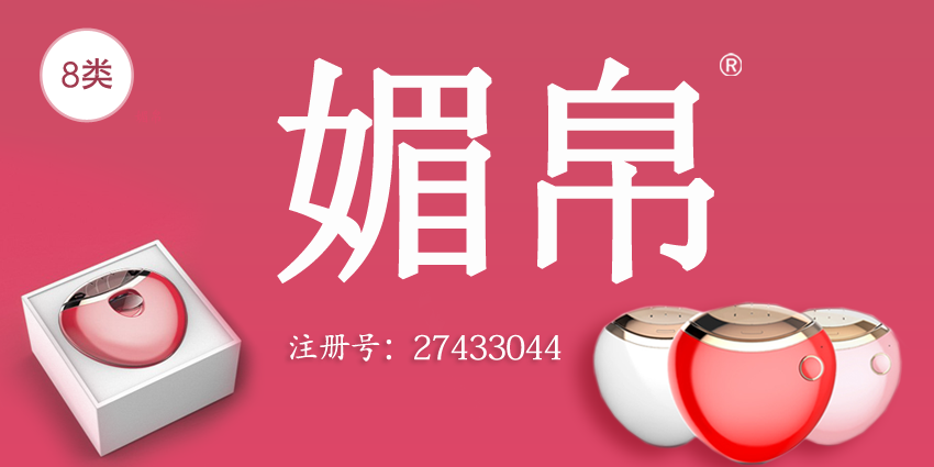 媚帛