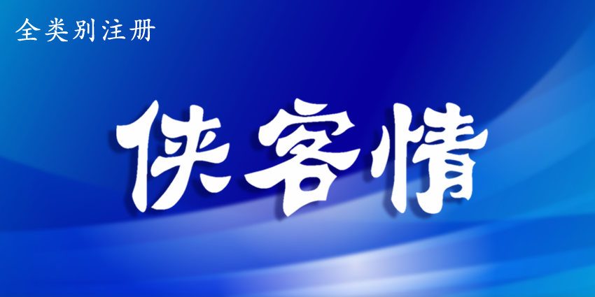 侠客情