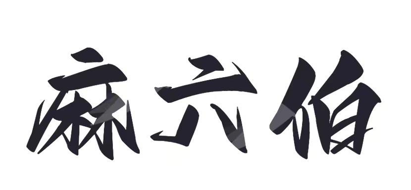 麻六伯