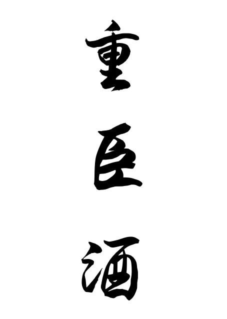 33类酒精饮料