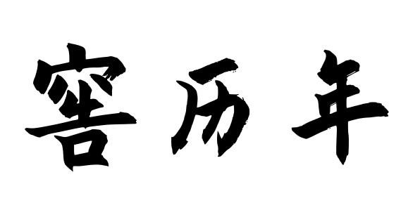 33类酒精饮料