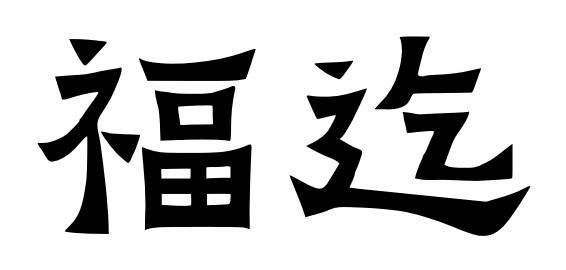 福迄