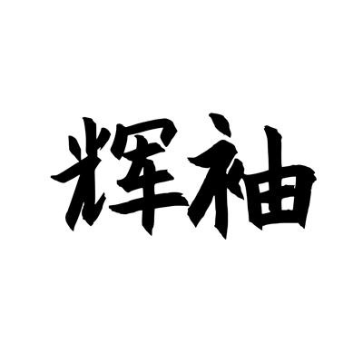 辉袖