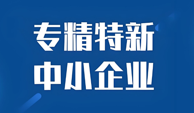 关于组织2025年第一批河北省专精特新中小企业认定工作的通知