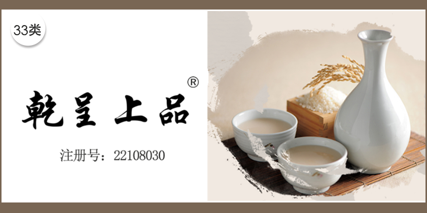 乾呈上品