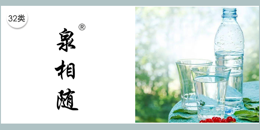 泉相随