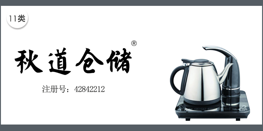 秋道仓储