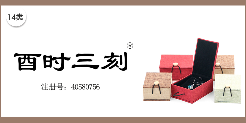 酉时三刻