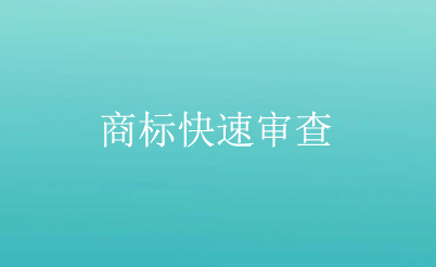 商标注册申请快速审查办法